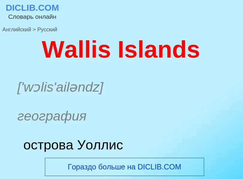 Как переводится Wallis Islands на Русский язык