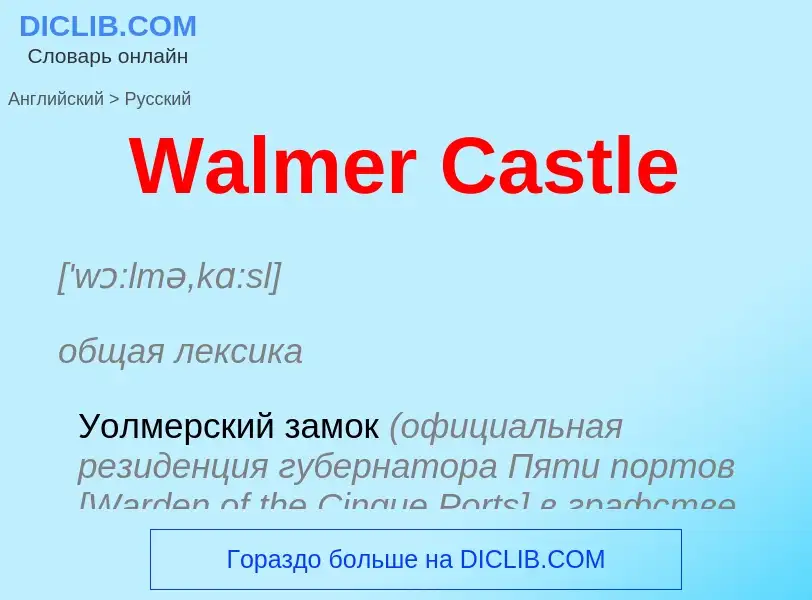 ¿Cómo se dice Walmer Castle en Ruso? Traducción de &#39Walmer Castle&#39 al Ruso