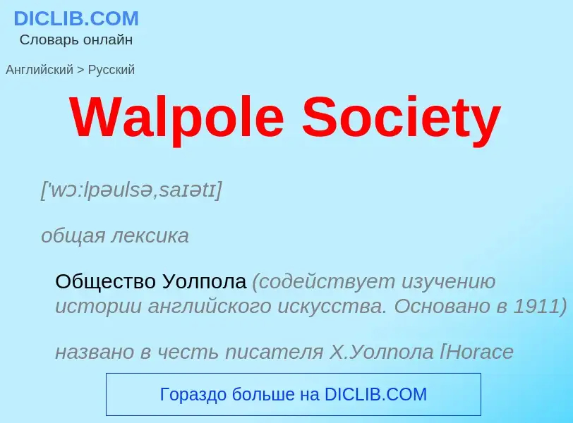 Как переводится Walpole Society на Русский язык