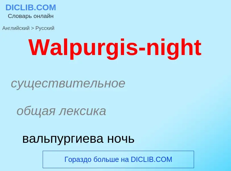 Как переводится Walpurgis-night на Русский язык