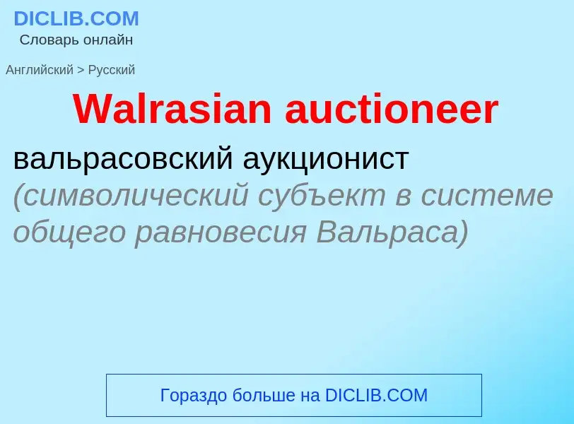 Как переводится Walrasian auctioneer на Русский язык