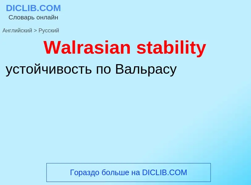 Как переводится Walrasian stability на Русский язык