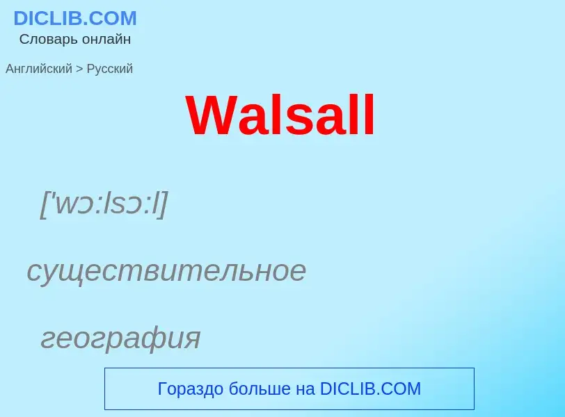 ¿Cómo se dice Walsall en Ruso? Traducción de &#39Walsall&#39 al Ruso