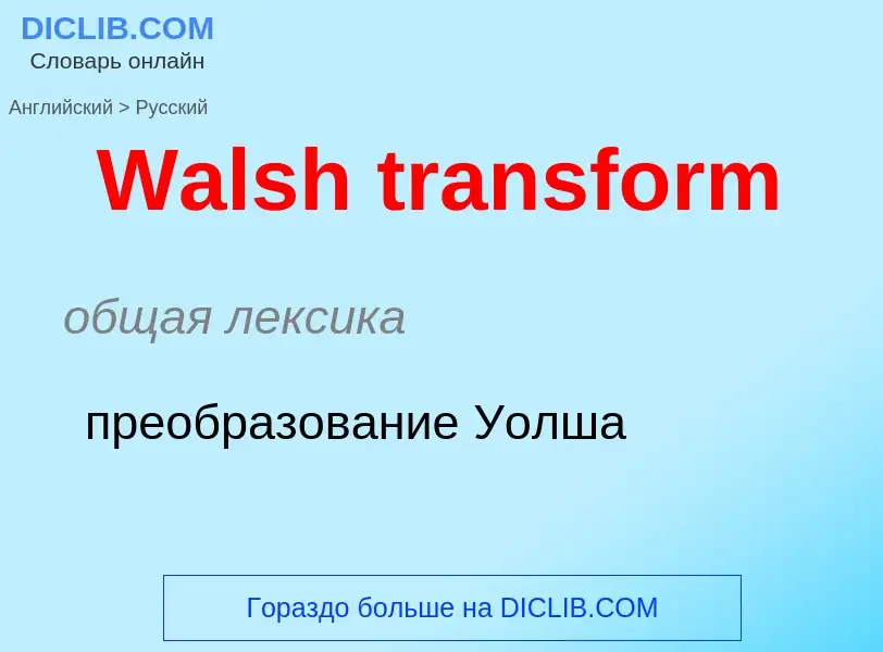 Как переводится Walsh transform на Русский язык