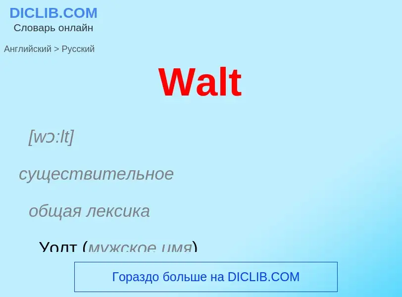 Как переводится Walt на Русский язык