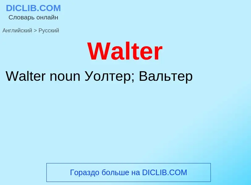 What is the Russian for Walter? Translation of &#39Walter&#39 to Russian