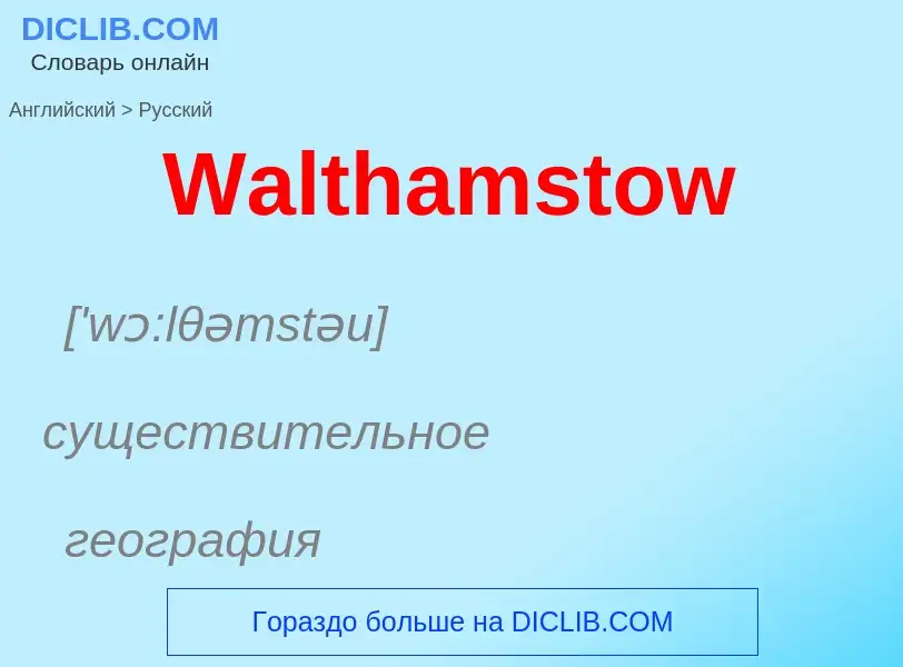 ¿Cómo se dice Walthamstow en Ruso? Traducción de &#39Walthamstow&#39 al Ruso