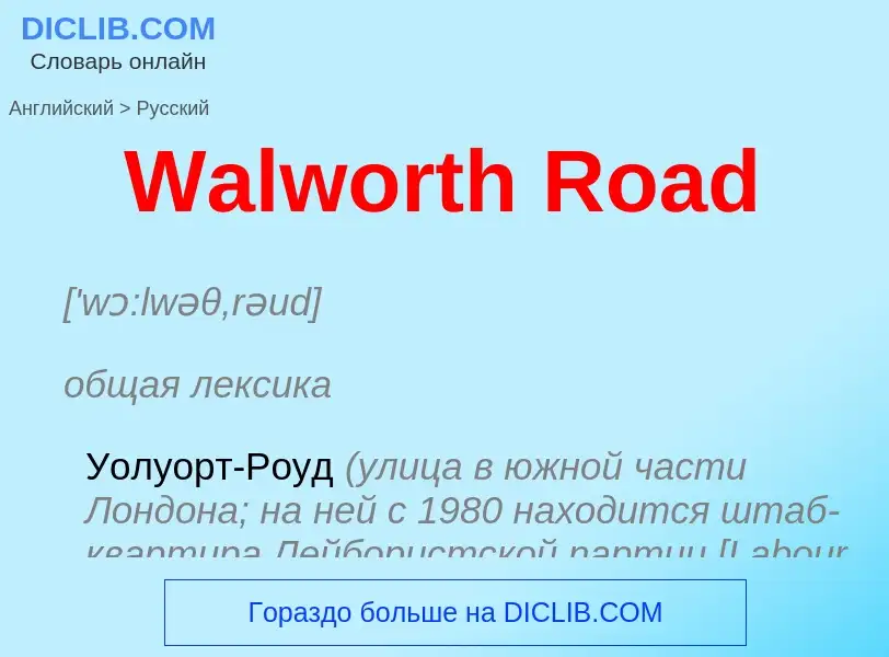 Как переводится Walworth Road на Русский язык