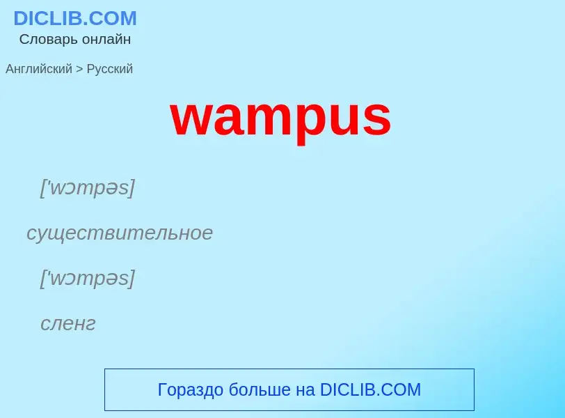 Μετάφραση του &#39wampus&#39 σε Ρωσικά