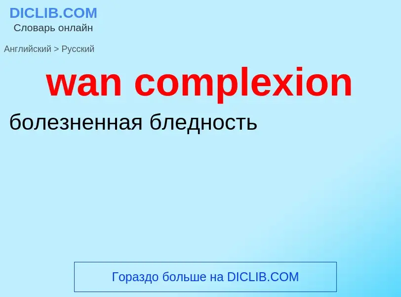 Μετάφραση του &#39wan complexion&#39 σε Ρωσικά