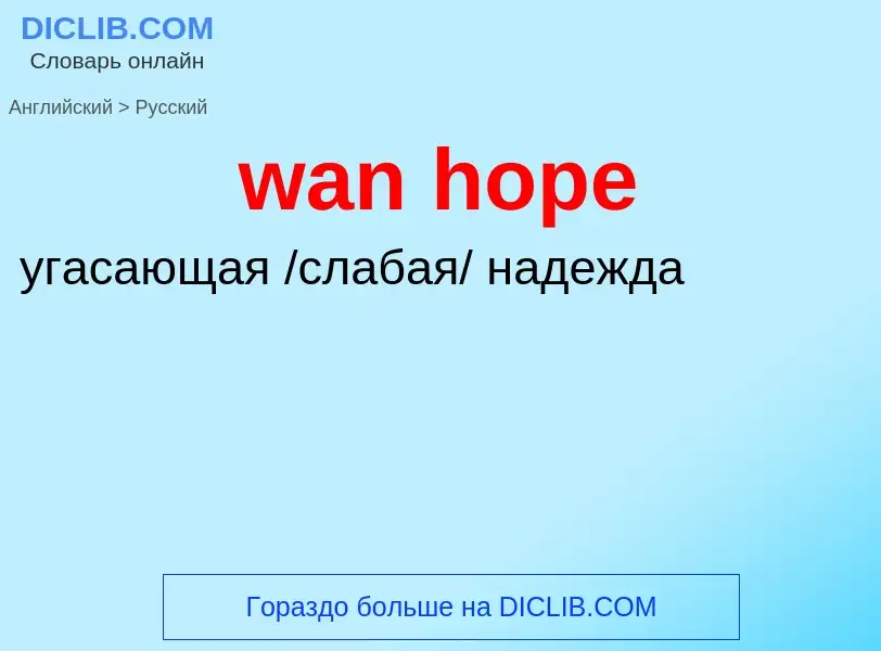 Μετάφραση του &#39wan hope&#39 σε Ρωσικά