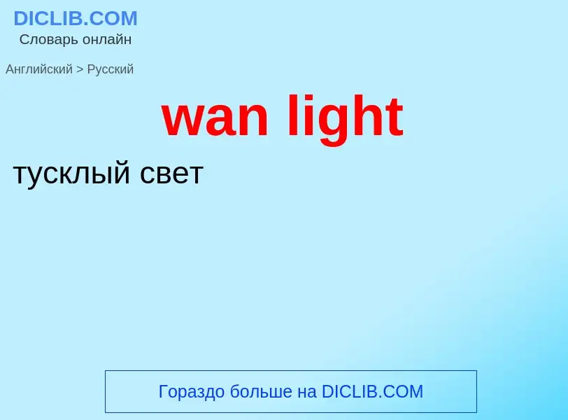 Μετάφραση του &#39wan light&#39 σε Ρωσικά