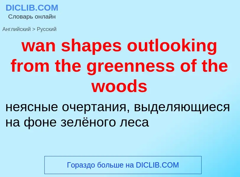 Μετάφραση του &#39wan shapes outlooking from the greenness of the woods&#39 σε Ρωσικά