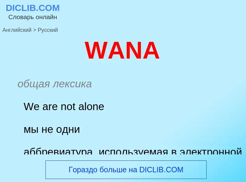 Μετάφραση του &#39WANA&#39 σε Ρωσικά