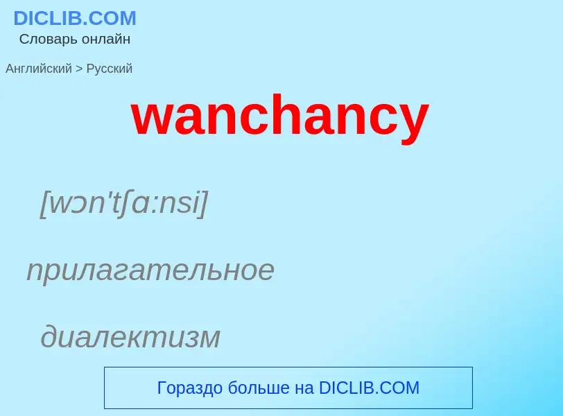 Μετάφραση του &#39wanchancy&#39 σε Ρωσικά