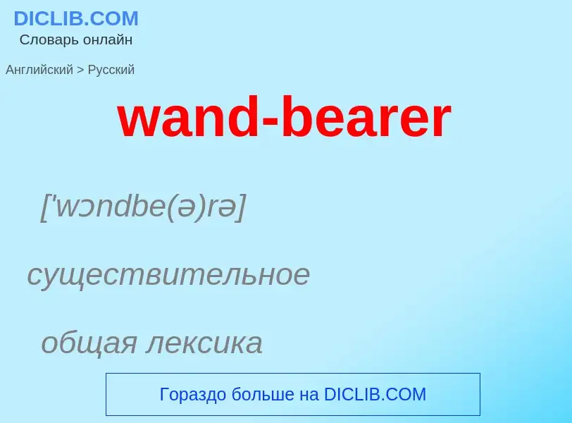 Μετάφραση του &#39wand-bearer&#39 σε Ρωσικά