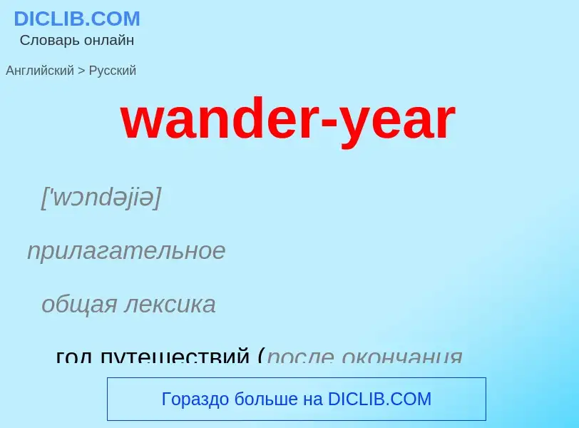 Μετάφραση του &#39wander-year&#39 σε Ρωσικά