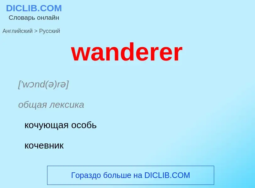 Μετάφραση του &#39wanderer&#39 σε Ρωσικά