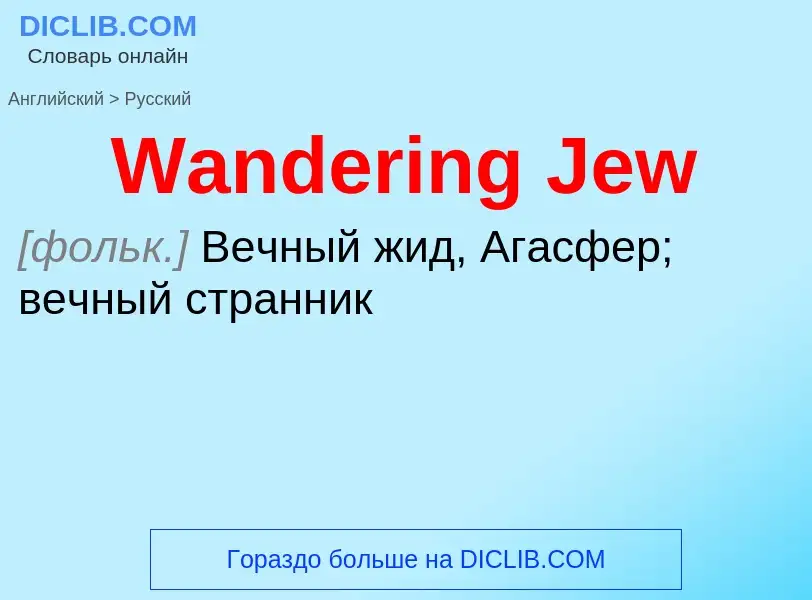 ¿Cómo se dice Wandering Jew en Ruso? Traducción de &#39Wandering Jew&#39 al Ruso