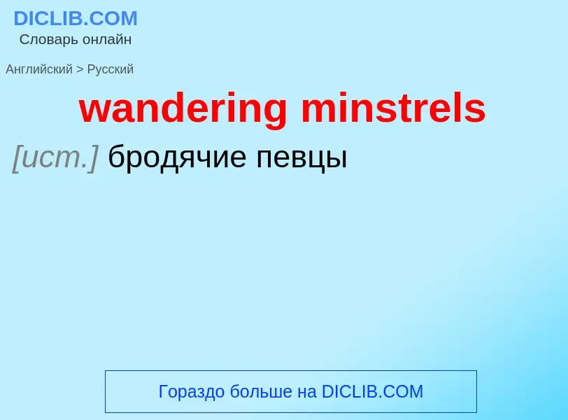 Μετάφραση του &#39wandering minstrels&#39 σε Ρωσικά