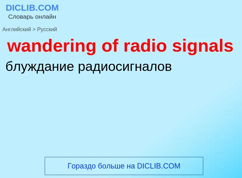 Μετάφραση του &#39wandering of radio signals&#39 σε Ρωσικά