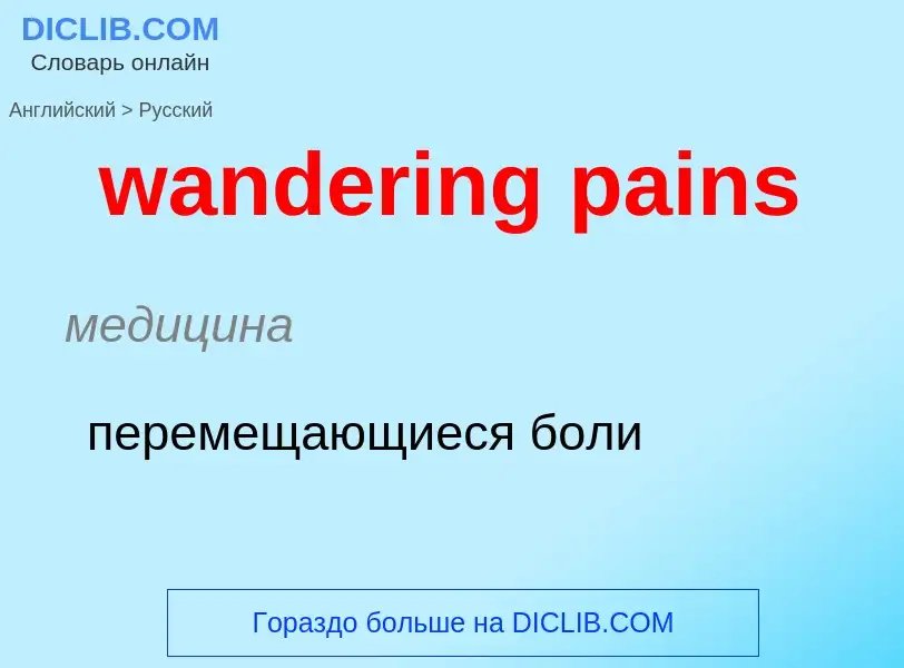 Μετάφραση του &#39wandering pains&#39 σε Ρωσικά