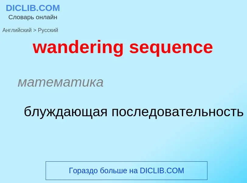 Μετάφραση του &#39wandering sequence&#39 σε Ρωσικά