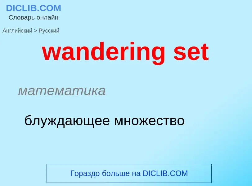 Μετάφραση του &#39wandering set&#39 σε Ρωσικά