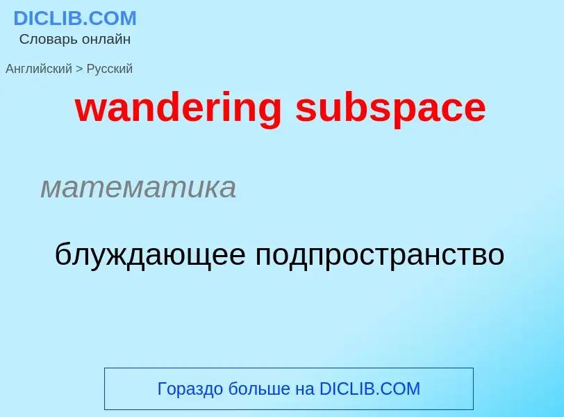 Μετάφραση του &#39wandering subspace&#39 σε Ρωσικά