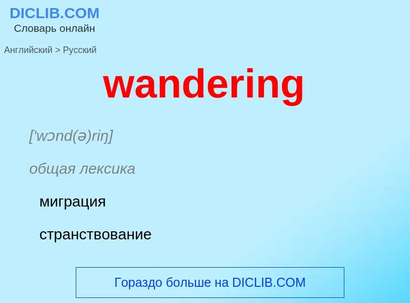 Μετάφραση του &#39wandering&#39 σε Ρωσικά