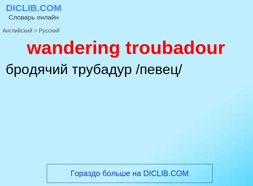 Μετάφραση του &#39wandering troubadour&#39 σε Ρωσικά