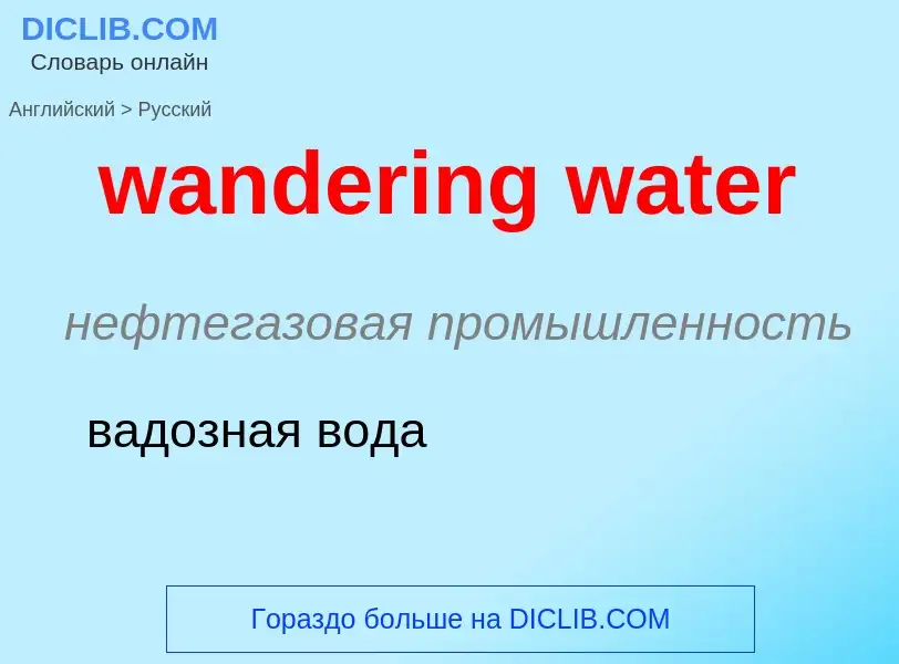 Μετάφραση του &#39wandering water&#39 σε Ρωσικά