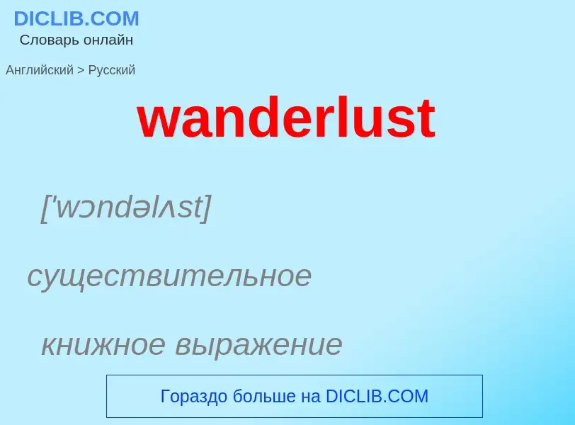 Μετάφραση του &#39wanderlust&#39 σε Ρωσικά