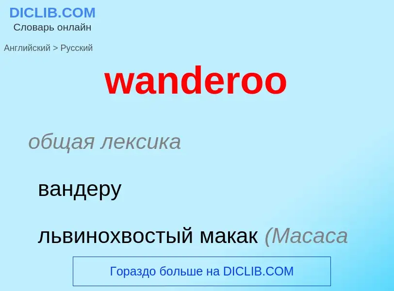 Μετάφραση του &#39wanderoo&#39 σε Ρωσικά