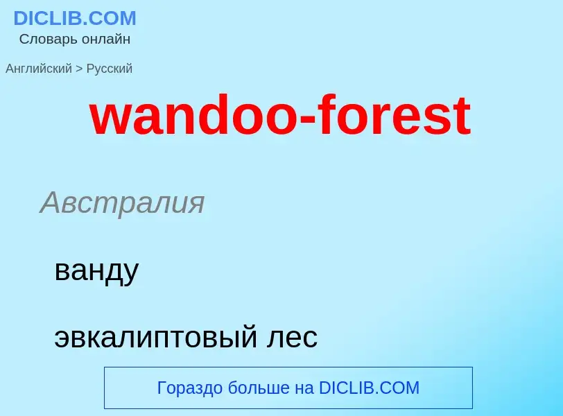 Μετάφραση του &#39wandoo-forest&#39 σε Ρωσικά