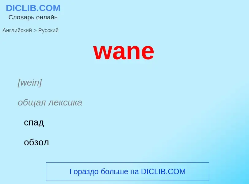 Μετάφραση του &#39wane&#39 σε Ρωσικά