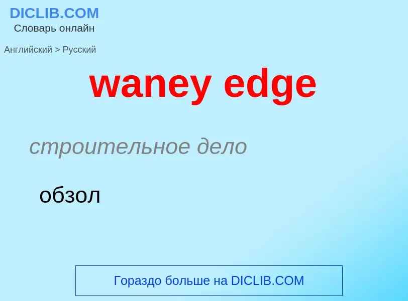 Μετάφραση του &#39waney edge&#39 σε Ρωσικά