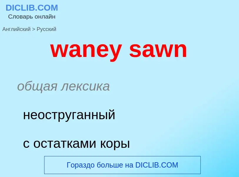 Μετάφραση του &#39waney sawn&#39 σε Ρωσικά