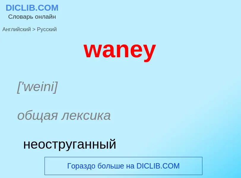 Μετάφραση του &#39waney&#39 σε Ρωσικά