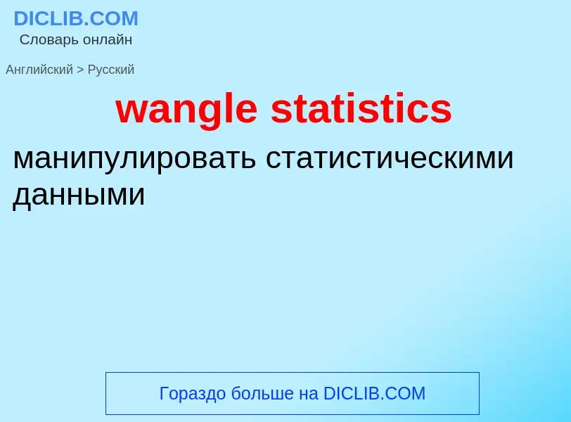 Μετάφραση του &#39wangle statistics&#39 σε Ρωσικά