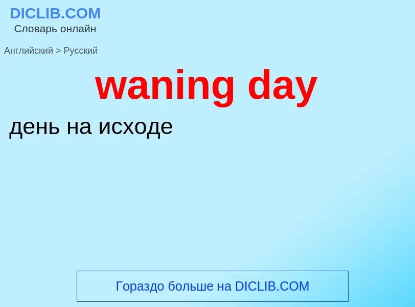 Μετάφραση του &#39waning day&#39 σε Ρωσικά