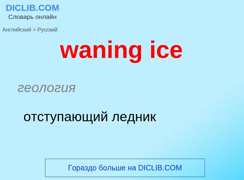 Μετάφραση του &#39waning ice&#39 σε Ρωσικά