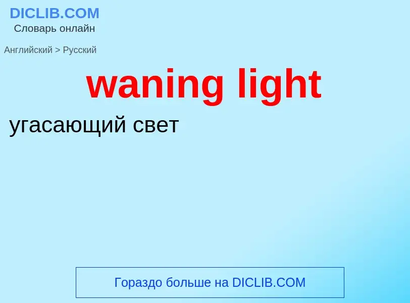 Μετάφραση του &#39waning light&#39 σε Ρωσικά