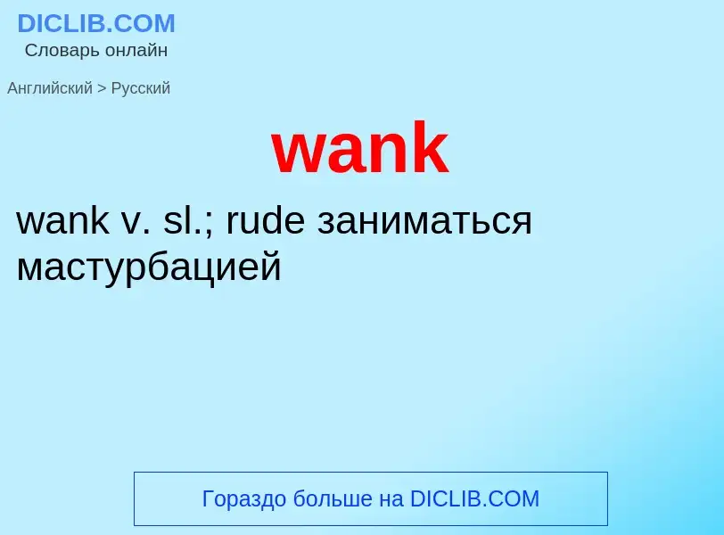 Μετάφραση του &#39wank&#39 σε Ρωσικά