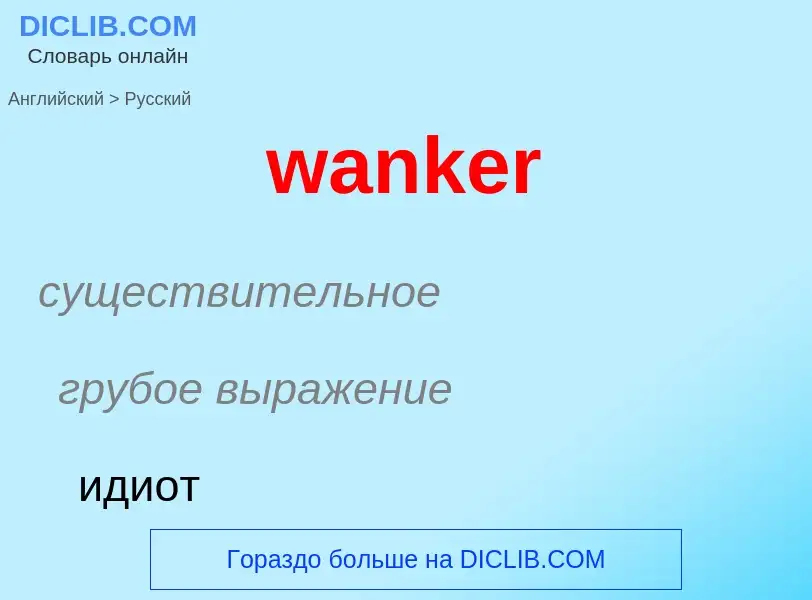 Μετάφραση του &#39wanker&#39 σε Ρωσικά