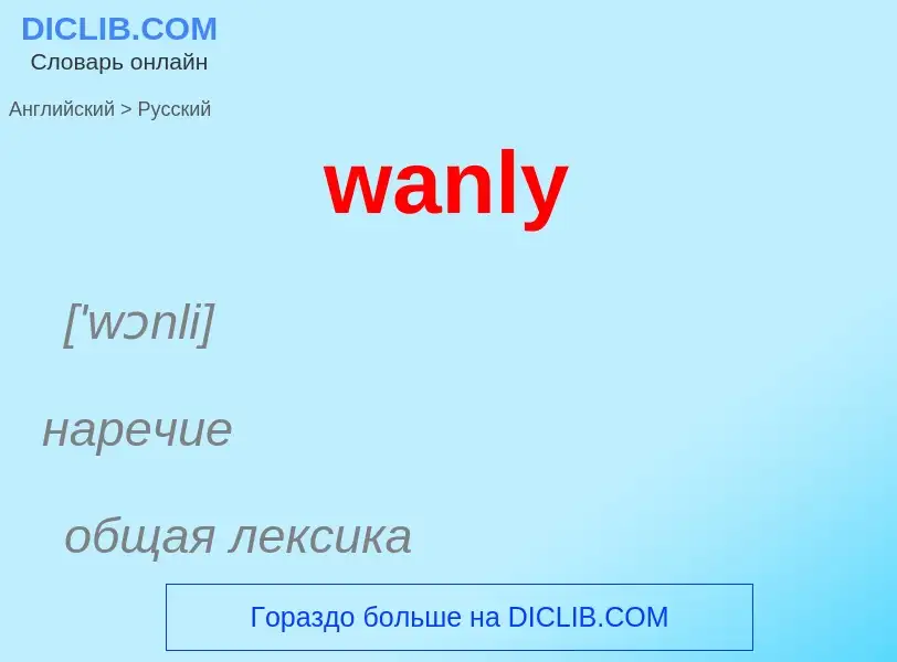 Μετάφραση του &#39wanly&#39 σε Ρωσικά