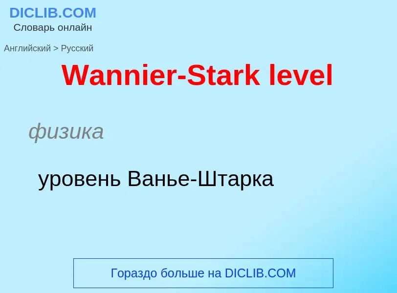 ¿Cómo se dice Wannier-Stark level en Ruso? Traducción de &#39Wannier-Stark level&#39 al Ruso