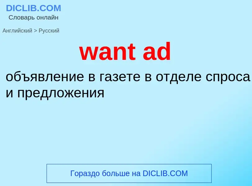 Μετάφραση του &#39want ad&#39 σε Ρωσικά