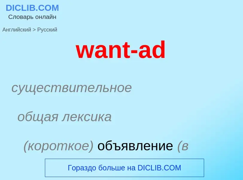 Μετάφραση του &#39want-ad&#39 σε Ρωσικά