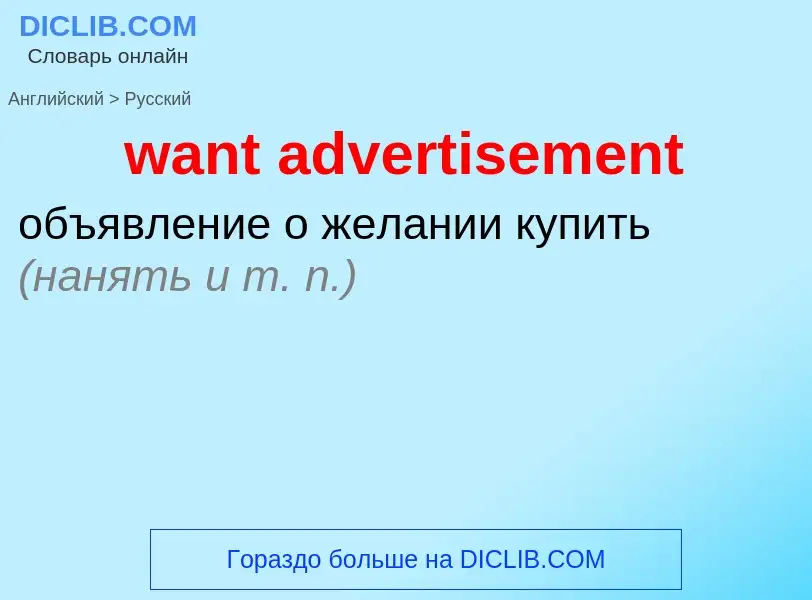 Μετάφραση του &#39want advertisement&#39 σε Ρωσικά